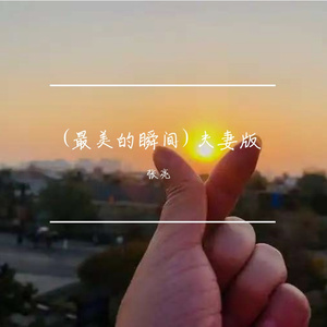 (最美的瞬间)夫妻版