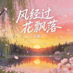风经过 花飘落