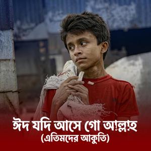ঈদ যদি আসে গো আল্লাহ (এতিমদের আকুতি)