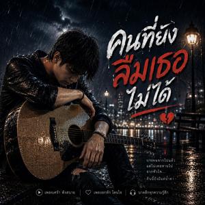 คนที่ยังลืมเธอไม่ได้