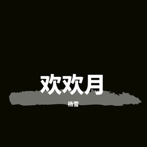 欢欢月