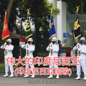 伟大的印度尼西亚 (印度尼西亞國歌)