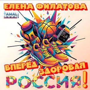 Вперёд, здоровая Россия!