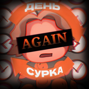 День Сурка Hardstyle Remix