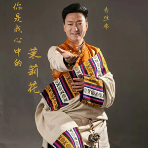 你是我心中的茉莉花