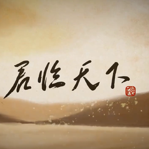 君临天下