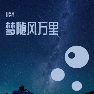 梦随风万里（cover：尹昔眠）