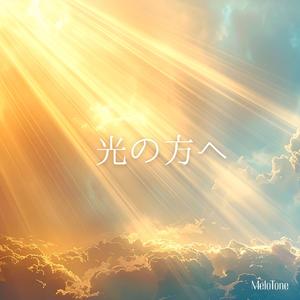 光の方へ
