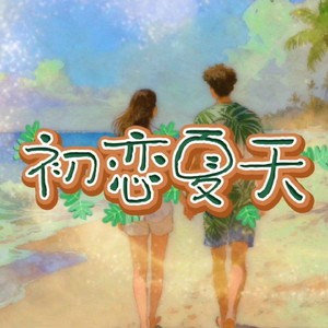 初恋夏天