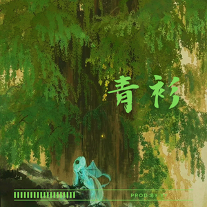 ‘青衫’-中国风 beat