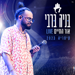 אור החיים (לייב קיסריה 2023)