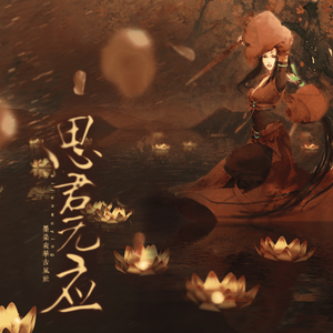 思君无应【墨染夜华】