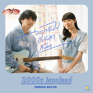 จะกลับไปดีกับเขาก็บอก (2000's inspired)