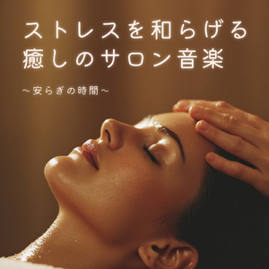 超熟睡アンビエント 自然な眠りを促す優しい音色