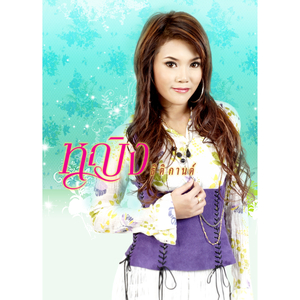 ถ้าเขารู้ฉันจะอยู่ยังไง