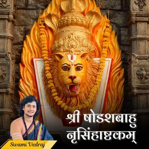 Shodasabahu Nrusimha stotra (श्रीषोडशबाहुनृसिंहाष्टकम्)