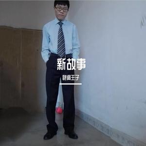故事
