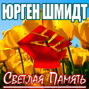 Светлая память