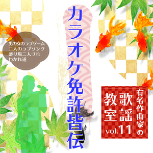 男と女のラブゲーム ～歌唱指導前半～ (Cover)