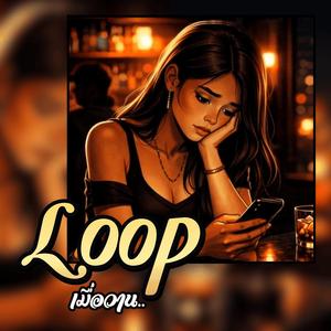 Loop (เมื่อวาน)