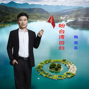 盼台湾回归