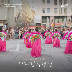 관람차 (글로벌 한국무용 버스킹 프로젝트 아리랑 유랑단)