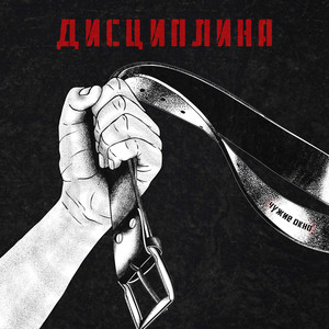 Дисциплина