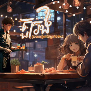 តួរង (ស្រលាញ់គេតែម្នាក់ឯង)