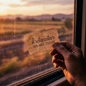 ตั๋วเที่ยวเดียว (One Way Ticket)