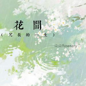 花间（冗长的一生）