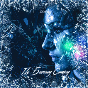 По битому стеклу (Single)