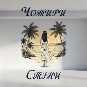 Чотири Стіни (Подзвони)