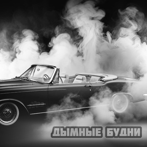 Дымные будни