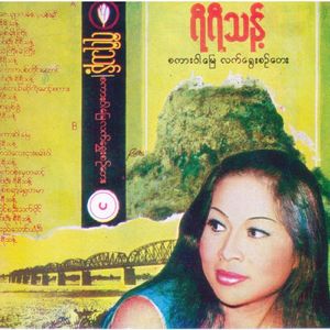 Taw Ka Pyit Tine Htaung