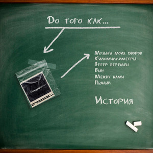 До того как...