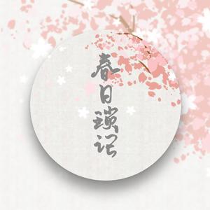 春日琐记(博君一肖)(翻自 某位)