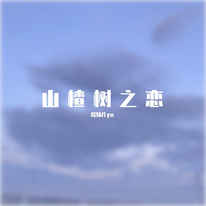 山楂树之恋（翻自 程佳佳）