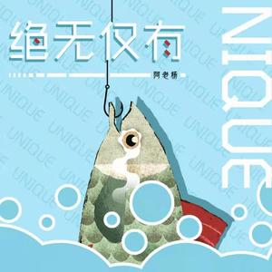 绝无仅有（伴奏）