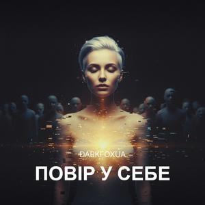 Повір у себе