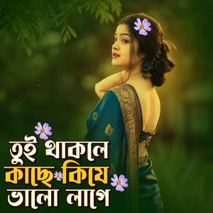 Tui Thakle Kase Kije Valo Lage | তুই থাকলে কাছে কিযে ভালো লাগে