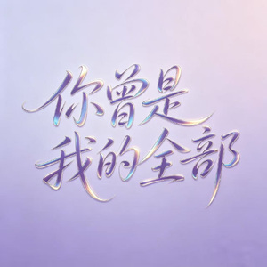 你曾是我的全部