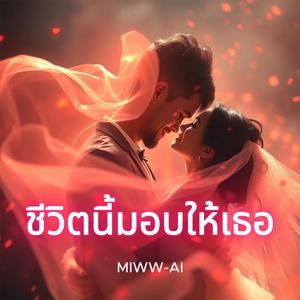 ชีวิตนี้มอบให้เธอ (Remaster)