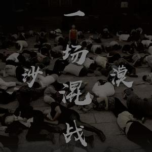 1.一场混战 沙漠乐队