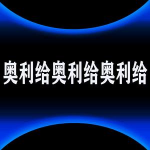 奥利给奥利给奥利给