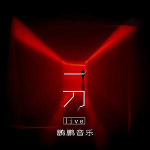 一刀 (Live)