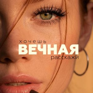 Хочешь расскажи