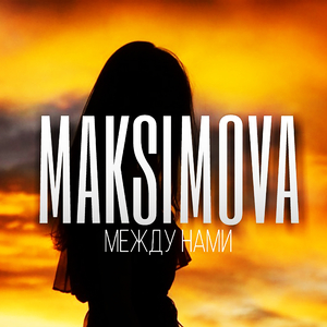 Между нами