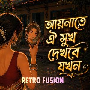 Aynate Oi Mukh Dekhbe Jokhon | আয়নাতে ওই মুখ দেখবে যখন | Retro Fusion