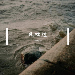 风吹过