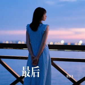 最后